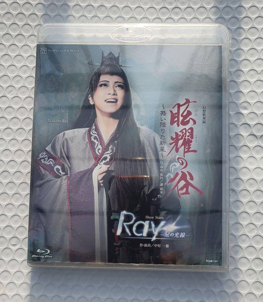 【Blu-ray】 星組大劇場公演 眩耀の谷 Ray 星組公演 『眩耀（げんよう）の谷 ～舞い降りた新星～』『Ray